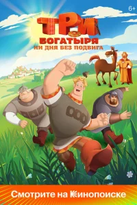 Три богатыря. Ни дня без подвига смотреть онлайн